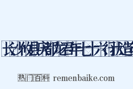 长沙攸县庆都龙君年七十六行状造句是什么意思的图片